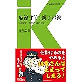 廃線寸前! 銚子電鉄 (交通新聞社新書151)