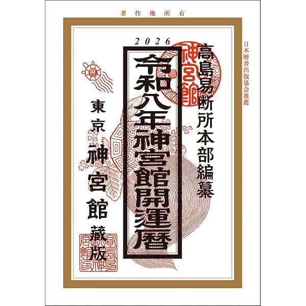 Amazon.co.jp: 令和9年神宮館開運暦 : 神宮館編集部: 本