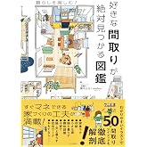 好きな間取りが絶対見つかる図鑑