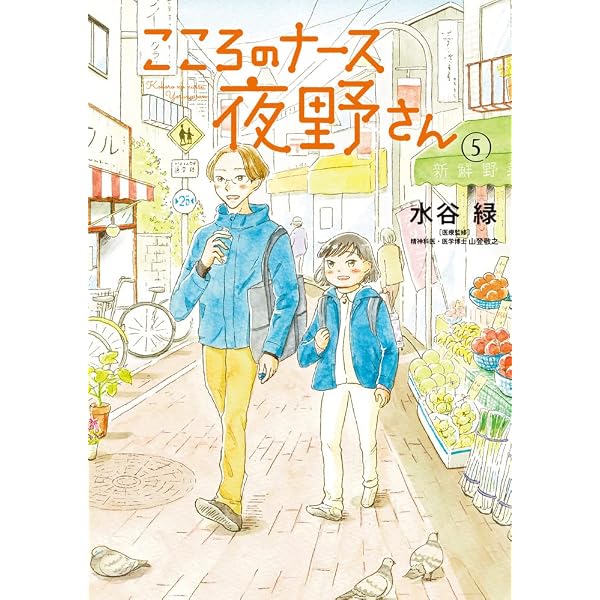 Amazon.co.jp: こころのナース夜野さん (4) (BIG SPIRITS COMICS