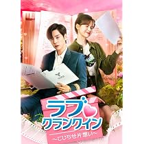 Amazon.co.jp: 中国ドラマ ナイショの契約婚～パパはロマンス中