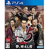 龍が如く5 夢、叶えし者 - PS4