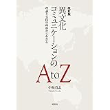 改訂版 異文化コミュニケーションのA to Z ― 理論と実践の両面からわかる
