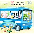しゅわしゅわ村のゆかいなのりもの (手話ではなそう)