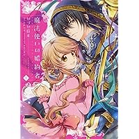 魔法使いの婚約者 3 偽りの騎士に誓いの花冠を Amazon.co.jp: 魔法使いの婚約者3 偽りの騎士に誓いの花冠を
