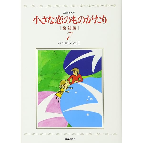 小さな恋のものがたり 復刻版9 | みつはしちかこ |本 | 通販