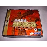 天外魔境 第四の黙示録