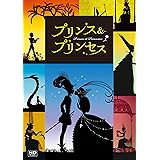 プリンス＆プリンセス　ミッシェル・オスロ　DVD