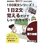 藤田英時の“超ミニ”かんたん旅の100英文シリーズ！1日2文覚える だけでしゃべれちゃう！: 徒歩・乗り物編