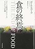 食の終焉
