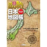 グローバルマップル 世界地図帳 地図 マップル 昭文社 地図 編集部 本 通販 Amazon