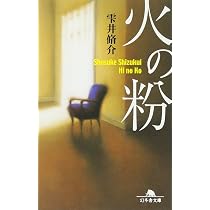 仮面同窓会 (幻冬舎文庫) | 雫井 脩介 |本 | 通販 | Amazon