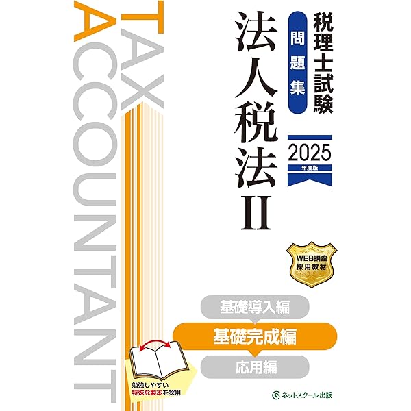 税理士試験教科書・問題集法人税法Ⅰ基礎導入編【2025年度版