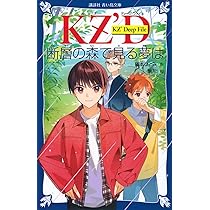Amazon.co.jp: KZ'Deep File 青い真珠は知っている (講談社青い鳥文庫