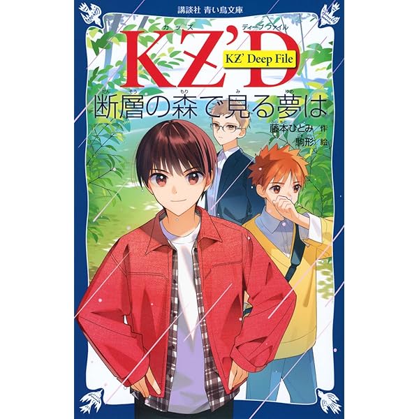 Amazon.co.jp: KZ'Deep File 青い真珠は知っている (講談社青い