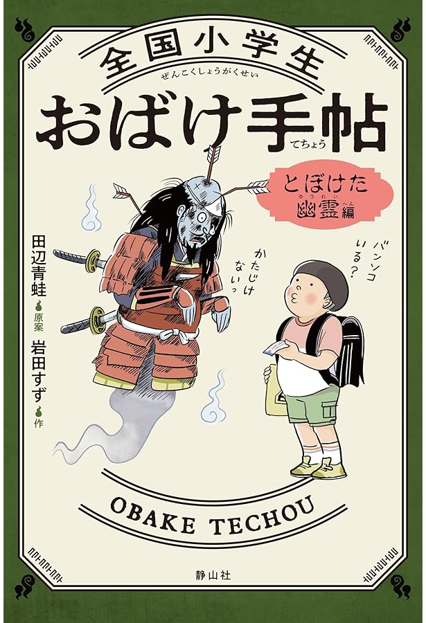 Amazon.co.jp: 全国小学生おばけ手帖 2 ウワサの幽霊編 : 田辺 青蛙