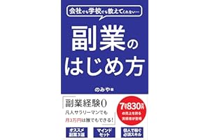 会社でも学校でも教えてくれない 「副業の始め方」: 副業経験0から凡人サラリーマンでも月３万円を実現する方法・思考とは 7万人超インフルエンサーとの極秘対談シリーズ