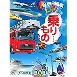 【DVD付】乗りもの(学研の図鑑LIVE) 3歳~小学生向け 図鑑 (学研の図鑑ＬＩＶＥ（ライブ）)