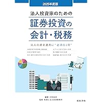 Amazon.co.jp: 図解 証券投資の経理と税務〈令和5年度版〉 : SMBC日興