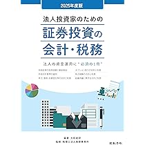 図解 証券投資の経理と税務〈令和7年度版〉 | SMBC日興証券株式