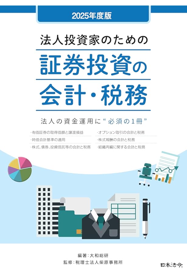 Y009714900 図解　証券投資の経理と税務 平成9年度版 Y009714900 図解 証券投資の経理と税務 平成9年度版 - メルカリ