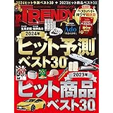 日経トレンディ 2023年 12 月号
