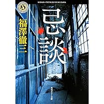 Amazon.co.jp: 忌談 (角川ホラー文庫) : 福澤 徹三: 本