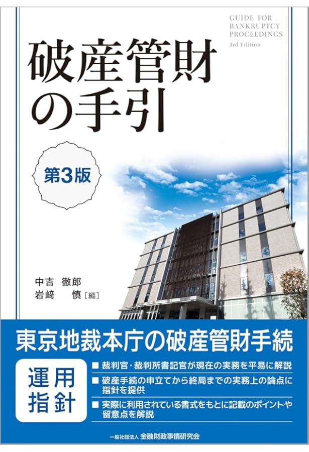 破産・民事再生の実務【第4版】破産編 | 永谷 典雄, 谷口 安史, 上拂