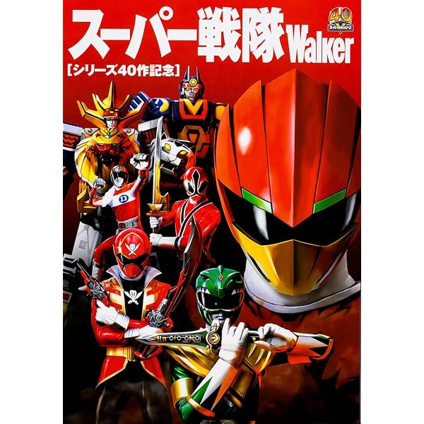 Amazon.co.jp: 30大スーパー戦隊超全集: 秘密戦隊ゴレンジャーから轟々