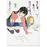 2DK、Gペン、目覚まし時計。 (3) (百合姫コミックス)