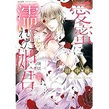 愛蜜に濡れた姫君~煉獄の恋~ (ぶんか社コミックス)