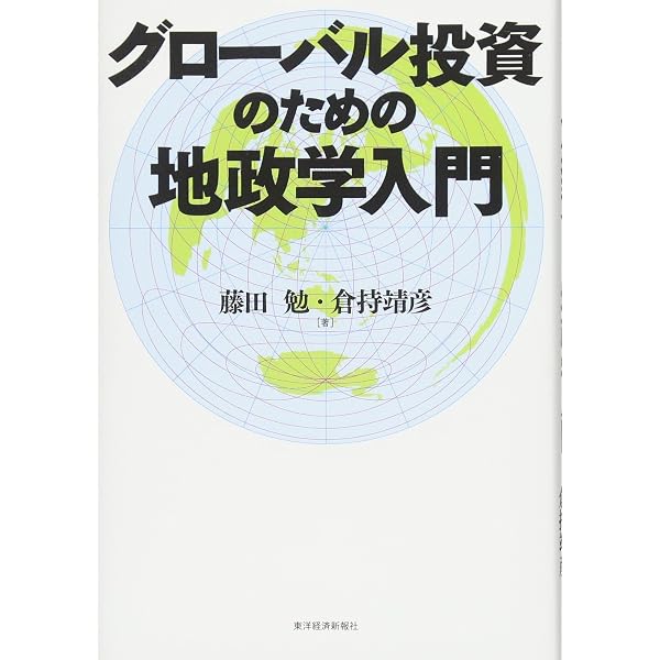 地政学リスク―――歴史をつくり相場と経済を攪乱する震源の正体 | 倉都