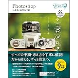 Photoshop 10年使える逆引き手帖【CC完全対応】[Mac & Windows対応] (ああしたい。こうしたい。)
