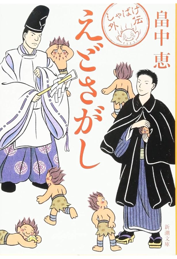 みぃつけた しゃばけシリーズ | 畠中 恵, 柴田 ゆう |本 | 通販 | Amazon
