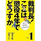 裁判長！ ここは懲役４年でどうすか～ぼくに死刑といえるのか～　１巻 (ゼノンコミックス)