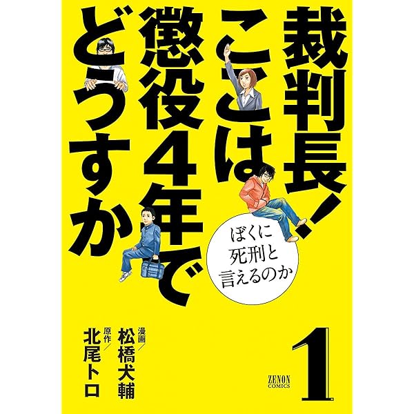 Amazon.co.jp: 裁判長！ ぼくの弟懲役4年でどうすか (ゼノン