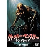 クトゥルー・モンスター／キンドレッド [DVD]