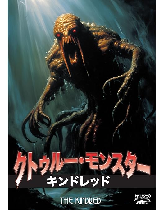 Amazon.co.jp: ダンウィッチの怪 [DVD] : ダニエル・ホラー, H・P