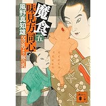 Amazon.co.jp: 魔食 味見方同心(五) 父の乳より豚の乳 (講談社文庫 か