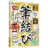 あつまるカンパニー｜ 筆結び 2024 Win＆Mac版 特典 名画ポストカード10枚付き【最新】 ｜ Windows Mac はがき作成 宛名印刷 住所録 年賀状作成 喪中はがき ソフト (Win＆Mac版)