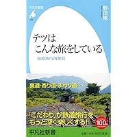 新書722テツはこんな旅をしている (平凡社新書 722)