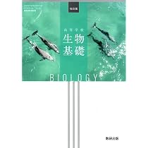 数研出版 高校教科書 改訂版 高等学校 生物基礎 ［教番：生基104-902