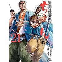 Amazon.co.jp: ちるらん新撰組鎮魂歌 19 (ゼノンコミックス) : 橋本