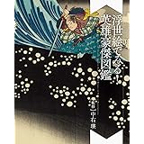 浮世絵でみる！英雄豪傑図鑑
