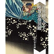 浮世絵でみる！英雄豪傑図鑑 | 中右 瑛 |本 | 通販 | Amazon
