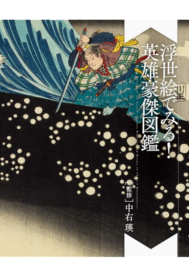 月岡芳年の武者絵 大日本名将鑑 (歴史魂) | 歴史魂編集部 |本 | 通販