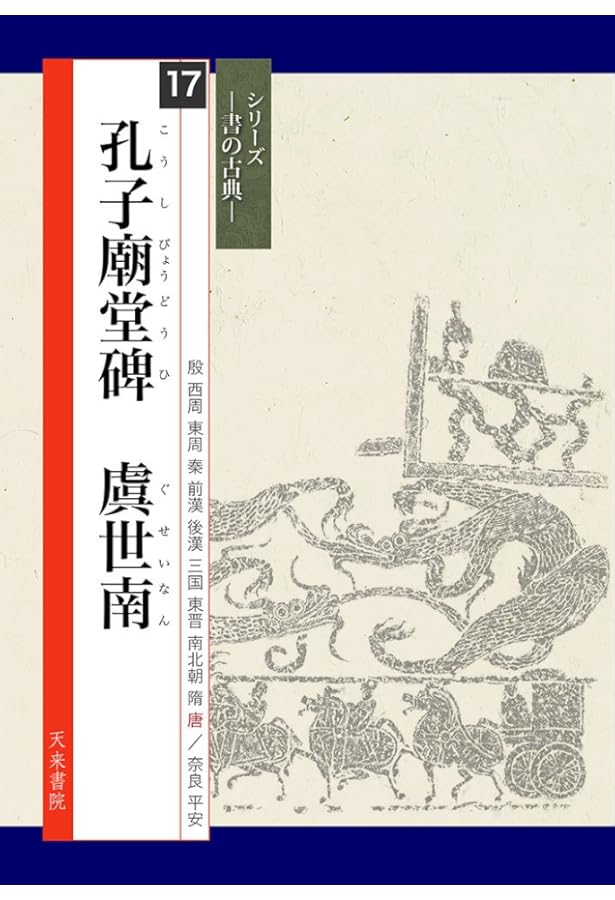 臨書を楽しむ 2 虞世南 孔子廟堂碑 (2) | 成瀬映山, 栗原蘆水, 宮崎葵