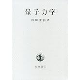 量子力学