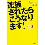 逮捕されたらこうなります!
