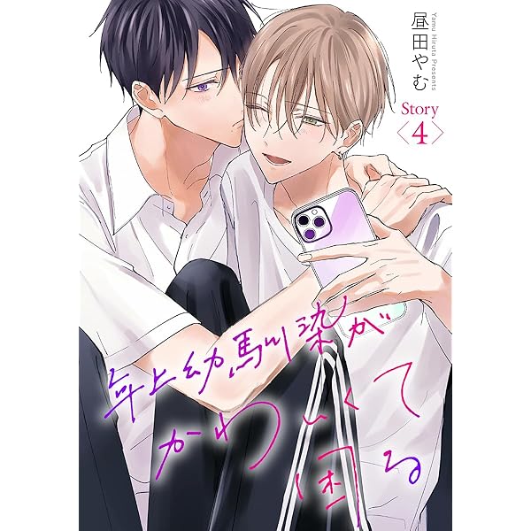 Amazon.co.jp: 年上幼馴染がかわいくて困る［ばら売り］第1話 (花丸